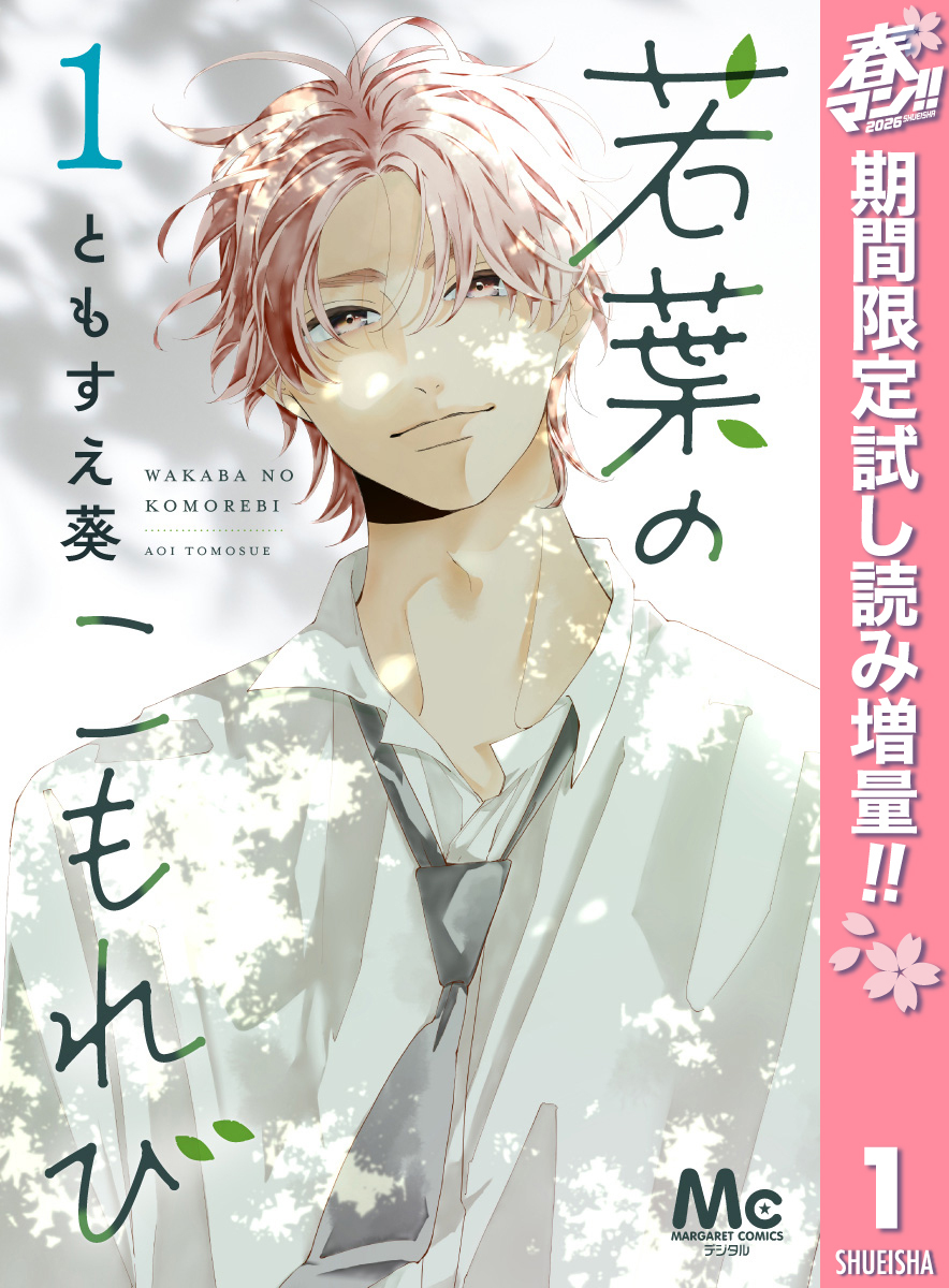若葉のこもれび【期間限定試し読み増量】 1