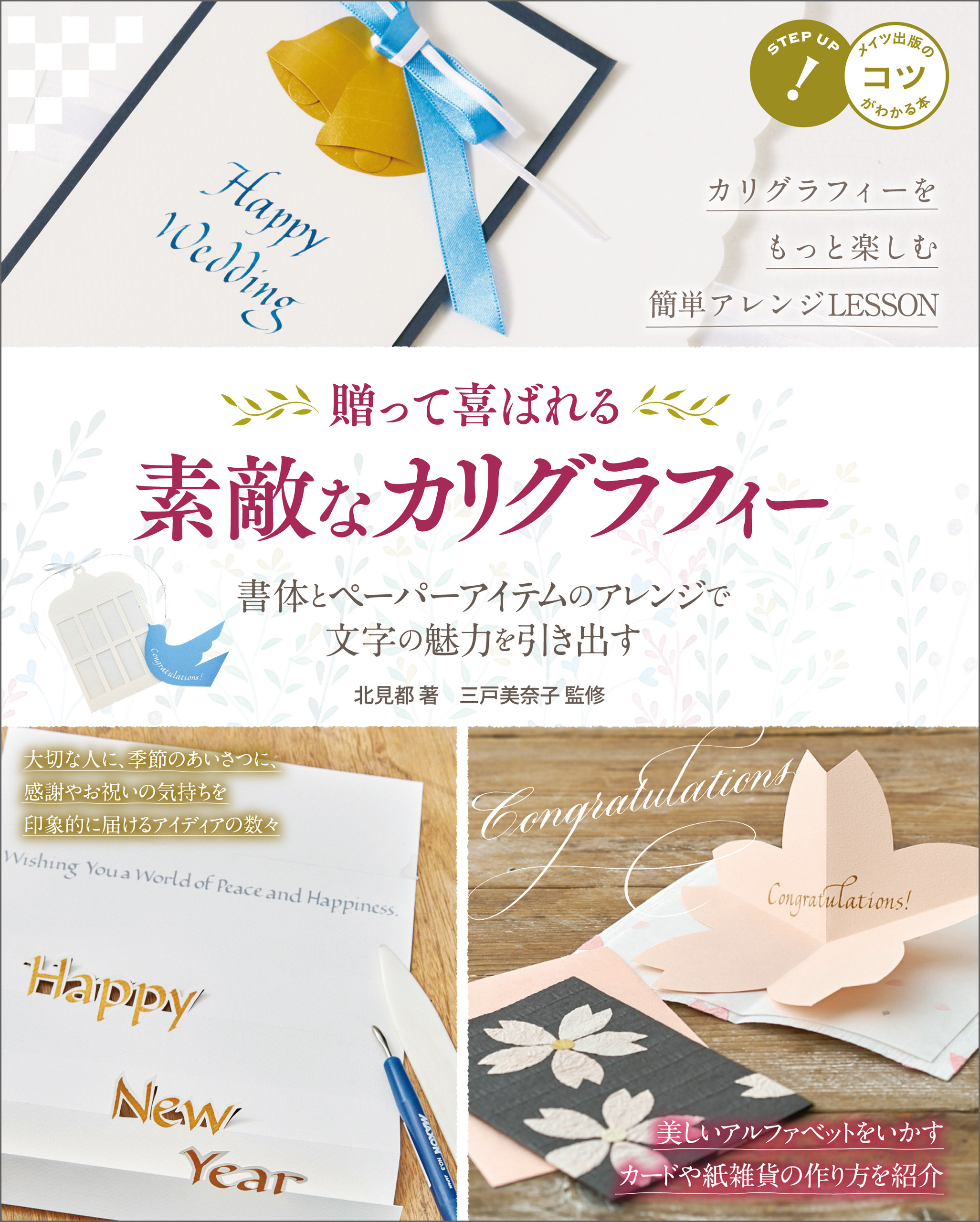 贈って喜ばれる　素敵なカリグラフィー　書体とペーパーアイテムのアレンジで文字の魅力を引き出す