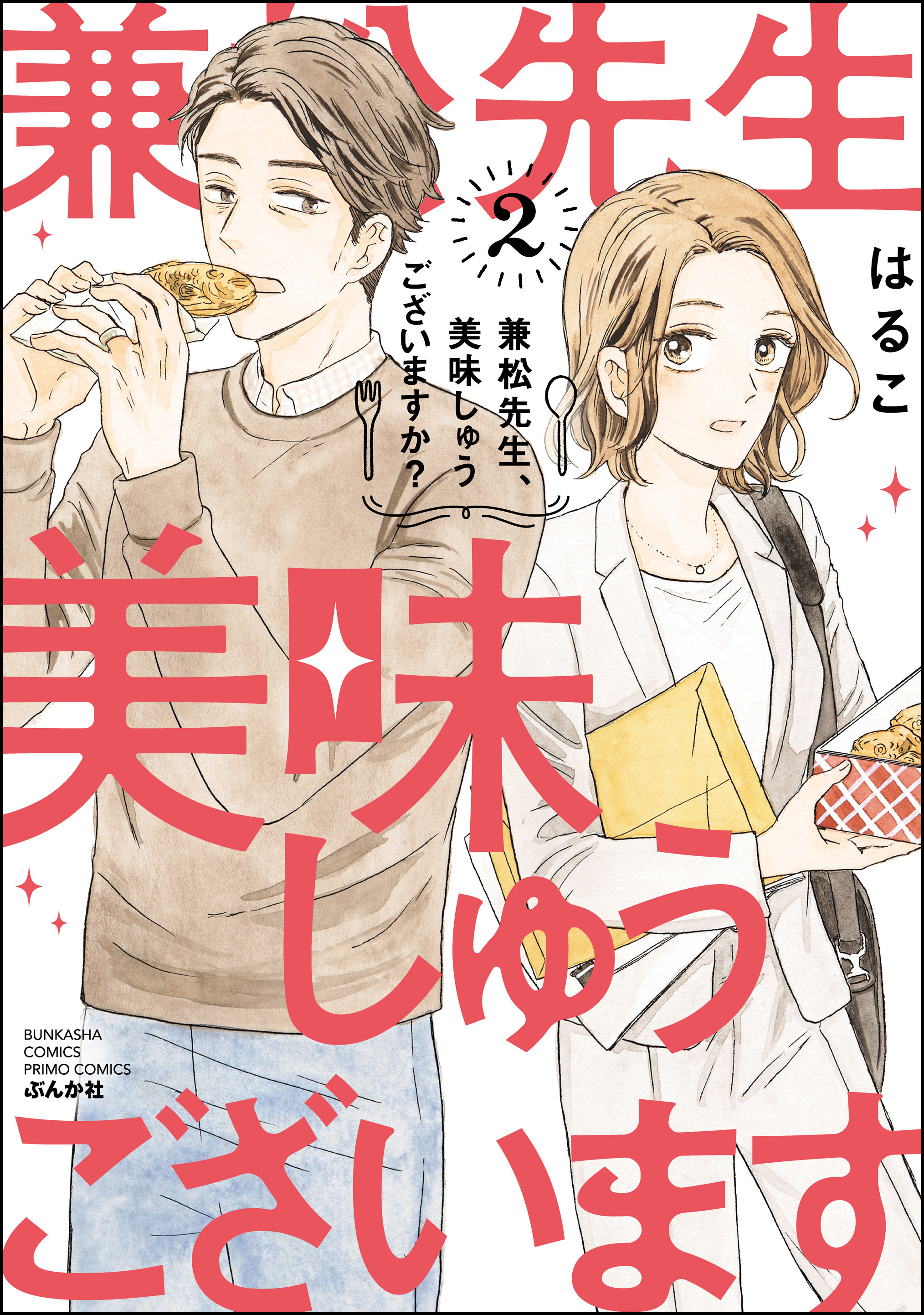 兼松先生、美味しゅうございますか？【かきおろし漫画付】　（2）