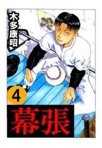 幕張 4 無料 試し読みなら Amebaマンガ 旧 読書のお時間です