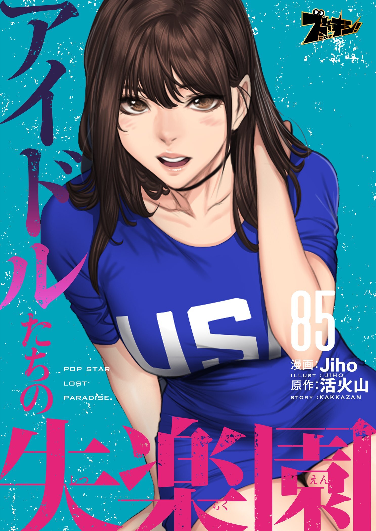 アイドルたちの失楽園 85