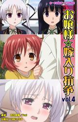 お嬢様☆嫁入り抗争【フルカラー】