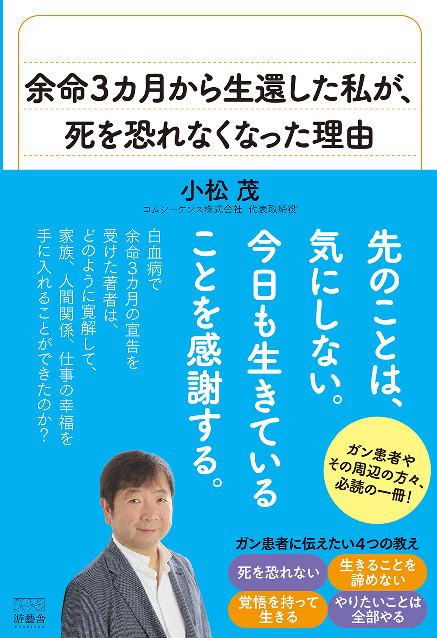 余命3カ月から生還した私が、死を恐れなくなった理由