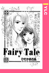 Fairy Tale 【単話売】