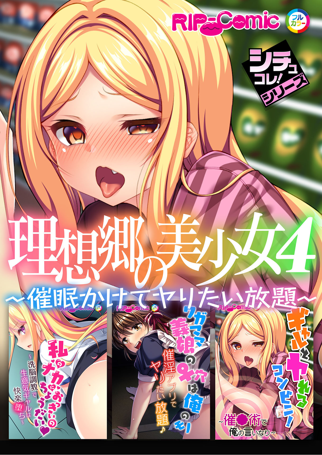 理想郷の美少女4 ～催眠かけてヤりたい放題～【シチュコレ！シリーズ】