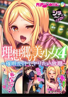理想郷の美少女4 ~催眠かけてヤりたい放題~【シチュコレ!シリーズ】