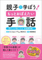 親子で学ぼう! もっとおぼえたい手話 話すことが楽しくなる「会話練習帳」