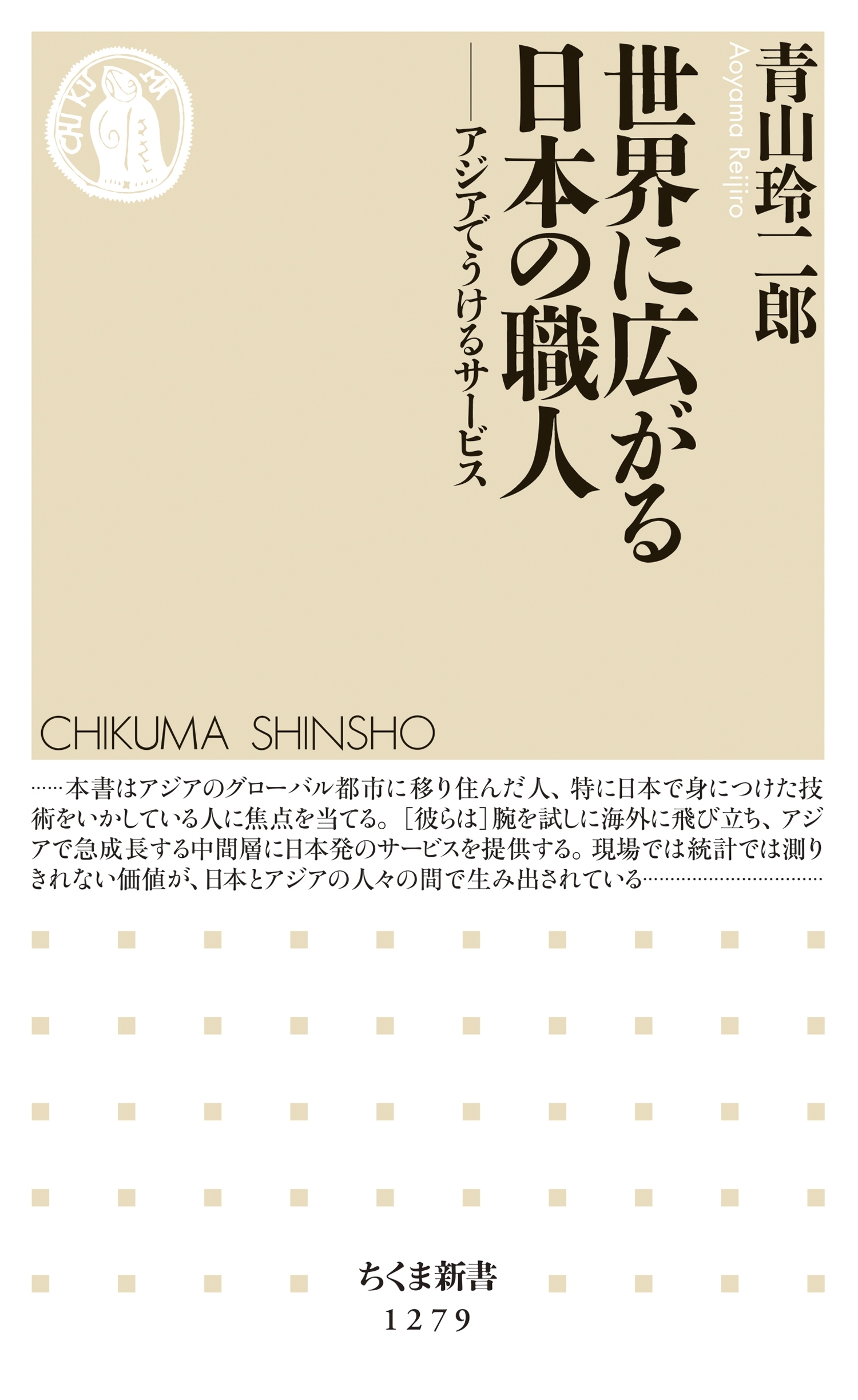 世界に広がる日本の職人　──アジアでうけるサービス