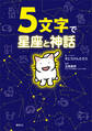 5文字で星座と神話