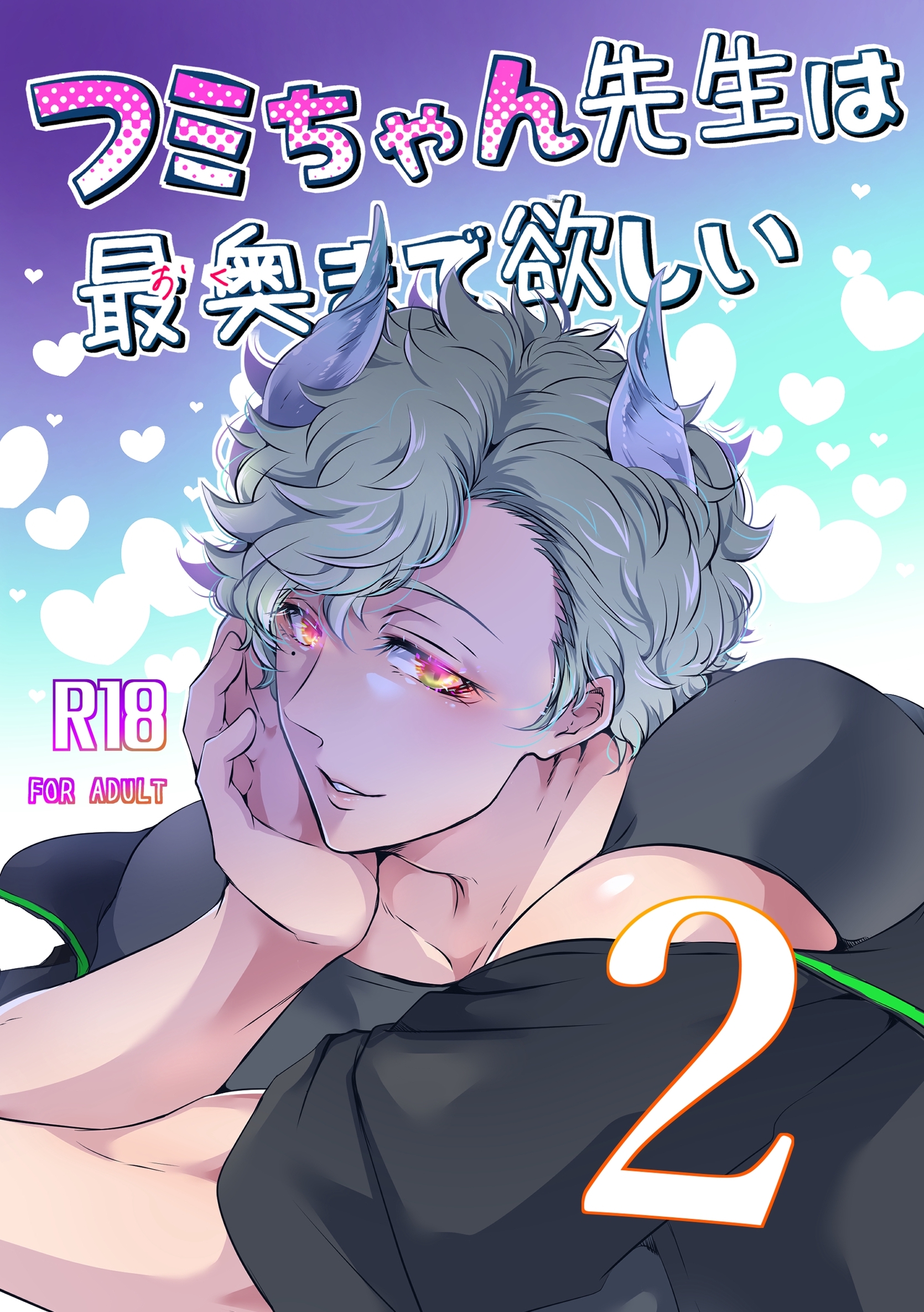 フミちゃん先生は最奥まで欲しい【R18版】(2)