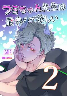 フミちゃん先生は最奥まで欲しい【R18版】