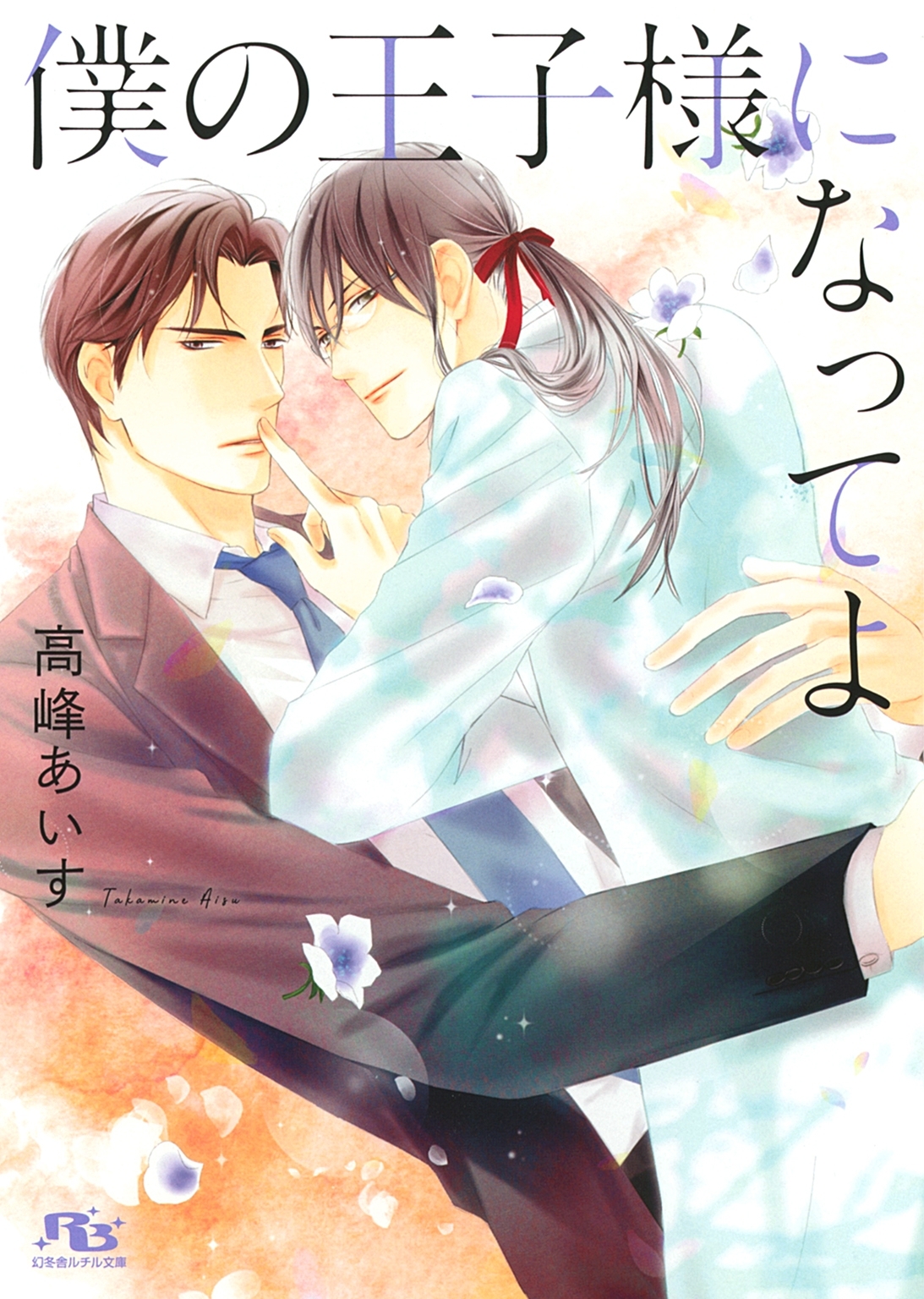 僕の王子様になってよ