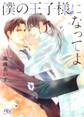 【電子限定おまけ付き】 僕の王子様になってよ 【イラスト付き】