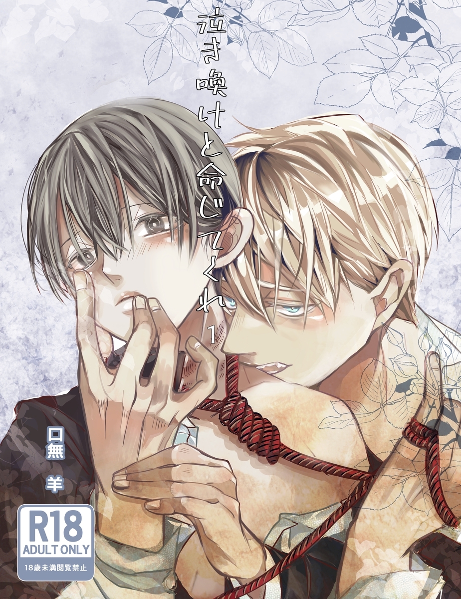 【期間限定　無料お試し版】泣き喚けと命じてくれ