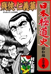 日本極道史～昭和編　第三十四巻