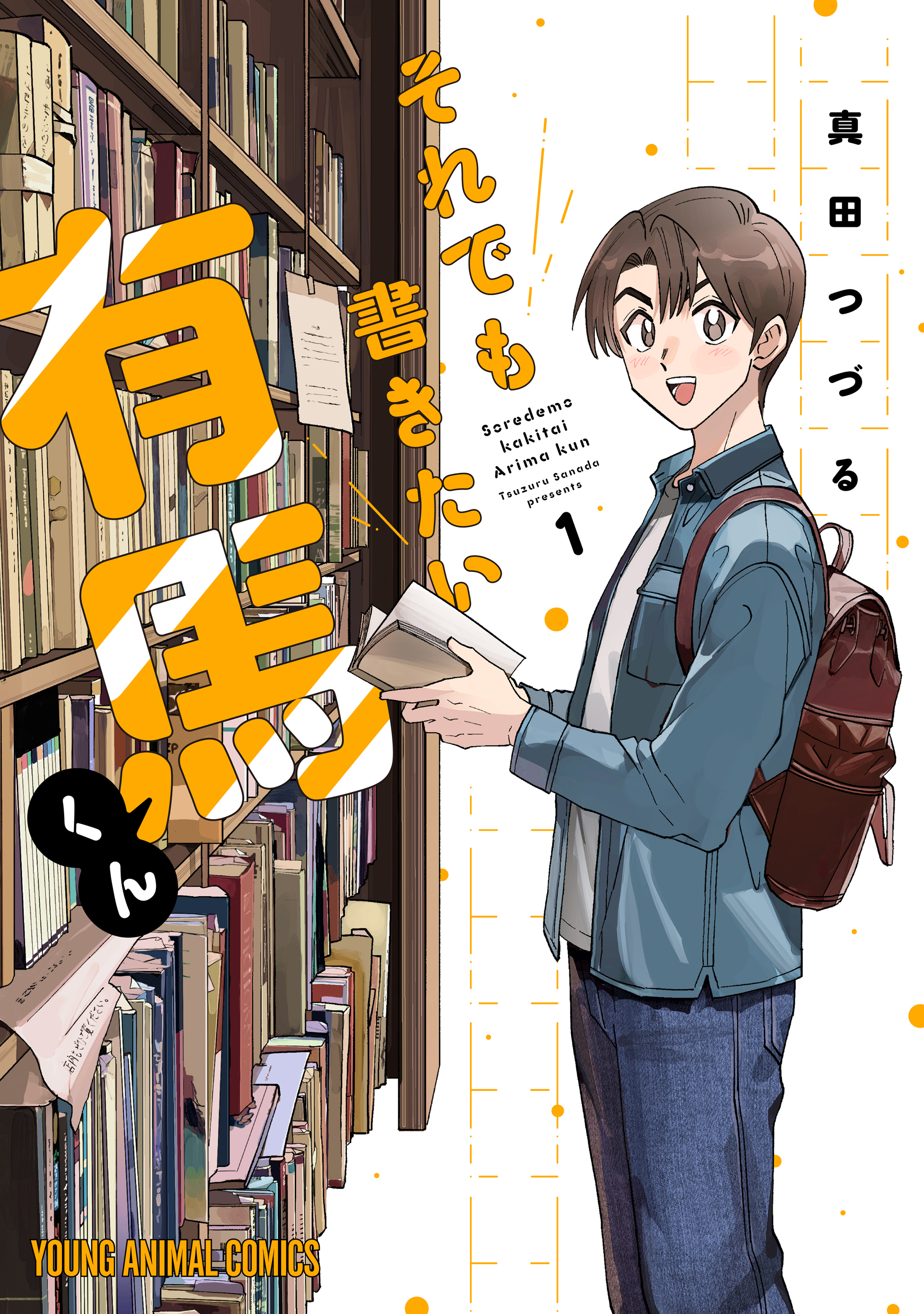 【期間限定　無料お試し版　閲覧期限2026年9月10日】それでも書きたい有馬くん（１）