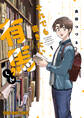 【期間限定 無料お試し版 閲覧期限2026年9月10日】それでも書きたい有馬くん(1)