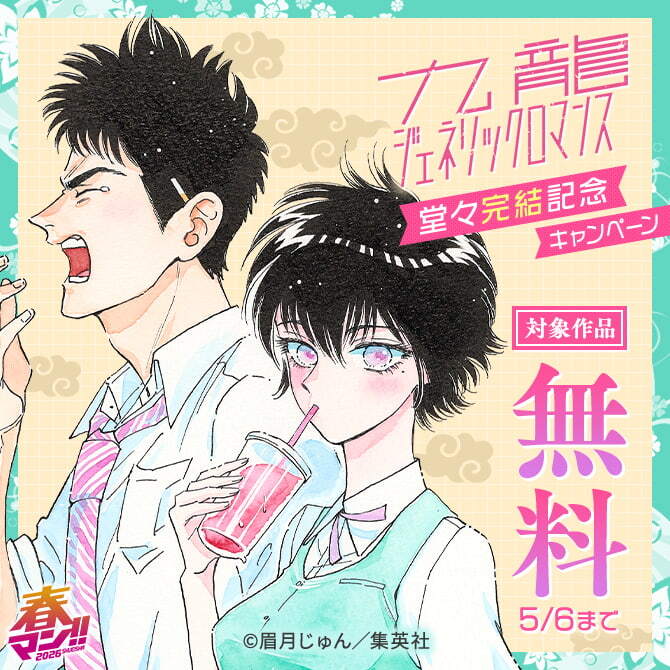春マン！！ 2026 『九龍ジェネリックロマンス』堂々完結記念キャンペーン