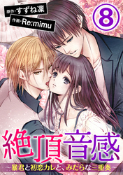 絶頂音感～暴君と初恋カレと、みだらな三重奏～（分冊版）　【第8話】
