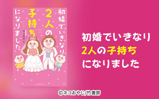 初婚でいきなり2人の子持ちになりました