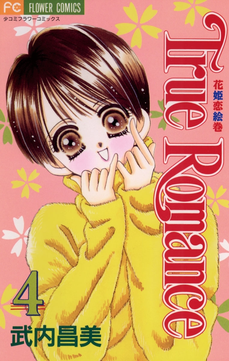 Ｔｒｕｅ　Ｒｏｍａｎｃｅ　4