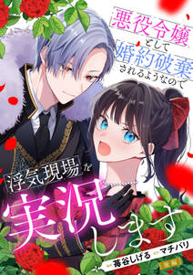 悪役令嬢として婚約破棄されるようなので浮気現場を実況します【単話版】