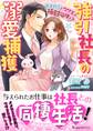 強引社長の溺愛捕獲~オオカミとウサギの極甘同棲!?~