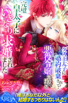 【期間限定 試し読み増量版】クズ王太子に婚約破棄されて悪役令嬢になるはずが、完璧皇太子にいきなり求婚されました