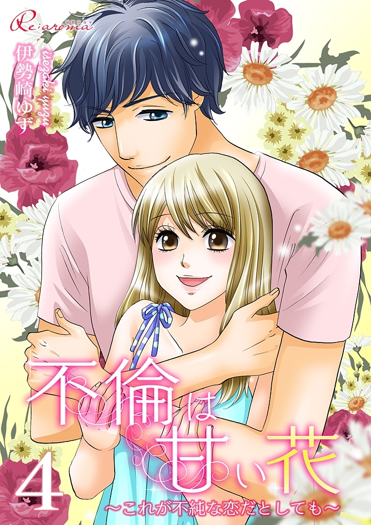 不倫は甘い花～これが不純な恋だとしても～ 4