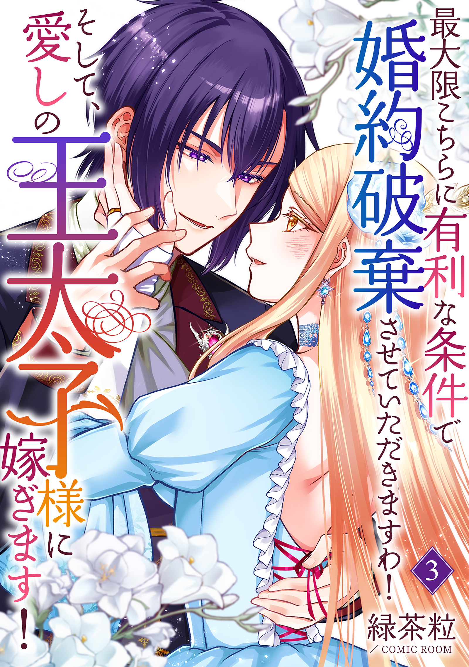 最大限こちらに有利な条件で婚約破棄させていただきますわ！そして、愛しの王太子様に嫁ぎます！
