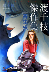 曽根まさこ　漫画　コミック　呪いのシリーズ　呪いの招待状など 106話無料]呪いの招待状(全117話)|曽祢まさこ|無料連載|人気漫画