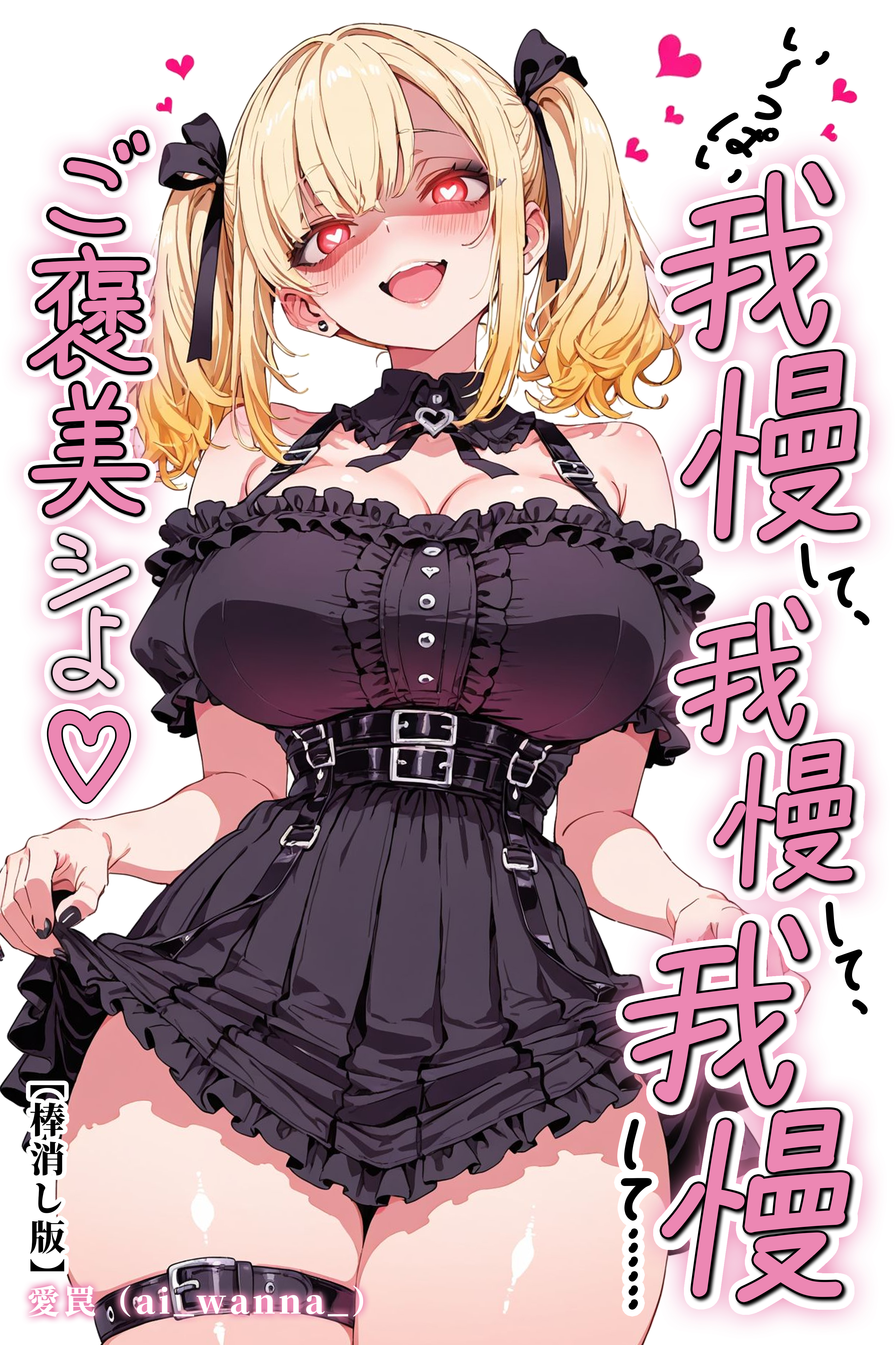 い～っぱい我慢して、我慢して、我慢して……ご褒美シよ♡【棒消し修正版】