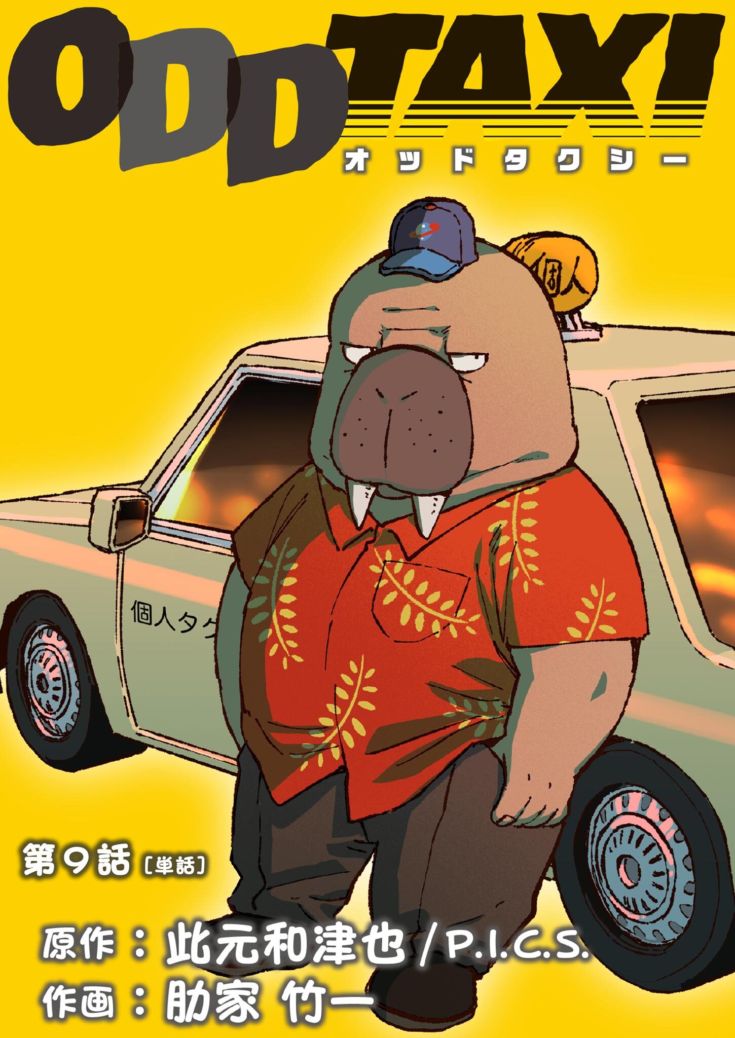 オッドタクシー 単話 9 無料 試し読みなら Amebaマンガ 旧 読書のお時間です オッドタクシー 単話 9 無料 試し読みなら Amebaマンガ 旧 読書のお時間です