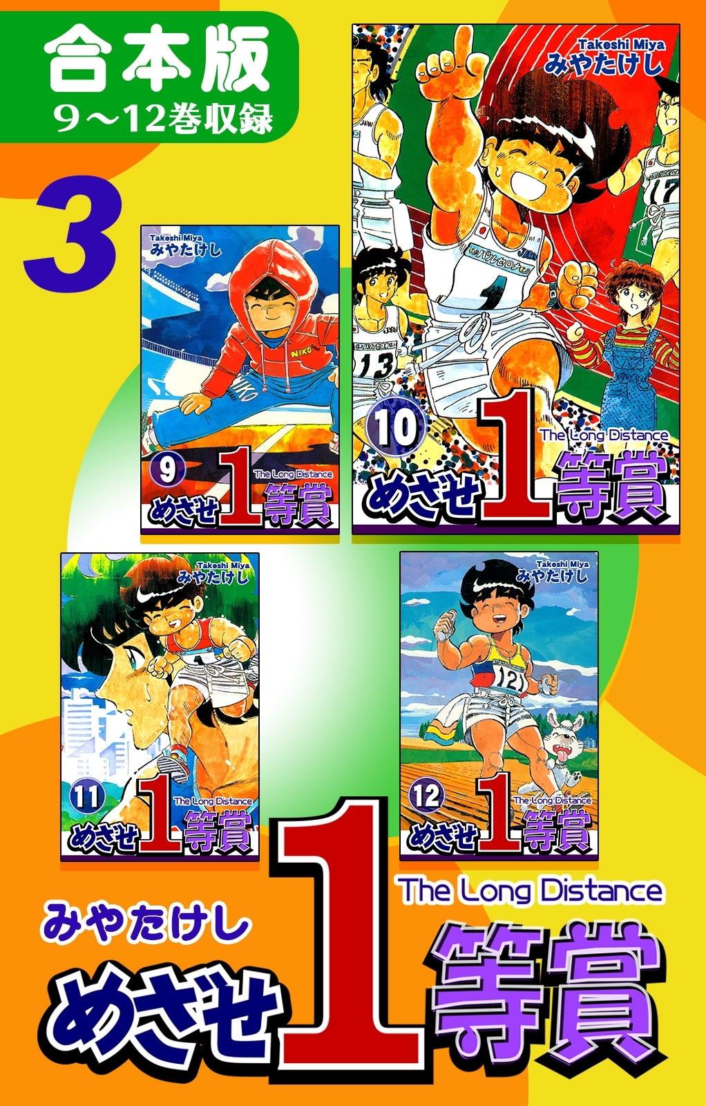 めざせ１等賞《合本版》全巻(1-4巻 完結)|みやたけし,オフィス漫|人気