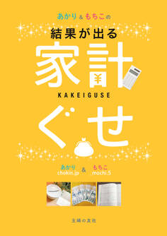 あかり&もちこの家計ぐせ