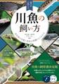 専門店が教える 川魚の飼い方 淡水魚の生態や多彩な魚種がよくわかる