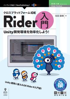 クロスプラットフォームIDE Rider入門 Unity開発環境を効率化しよう!