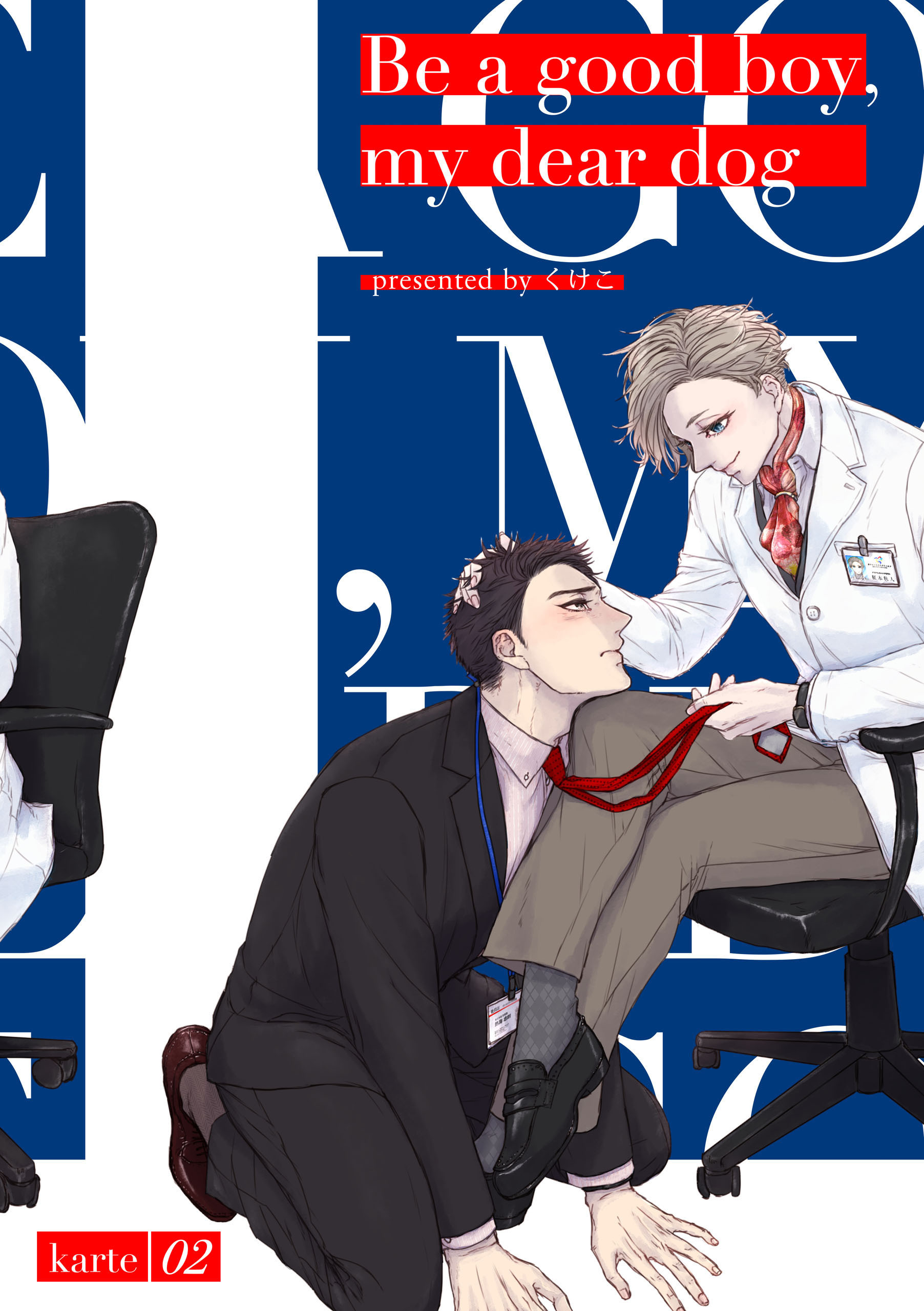 Be a good boy, my dear dog　karte02【期間限定 無料お試し版】