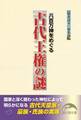 八百万神をめぐる 古代王権の謎