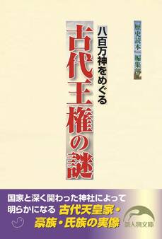八百万神をめぐる 古代王権の謎