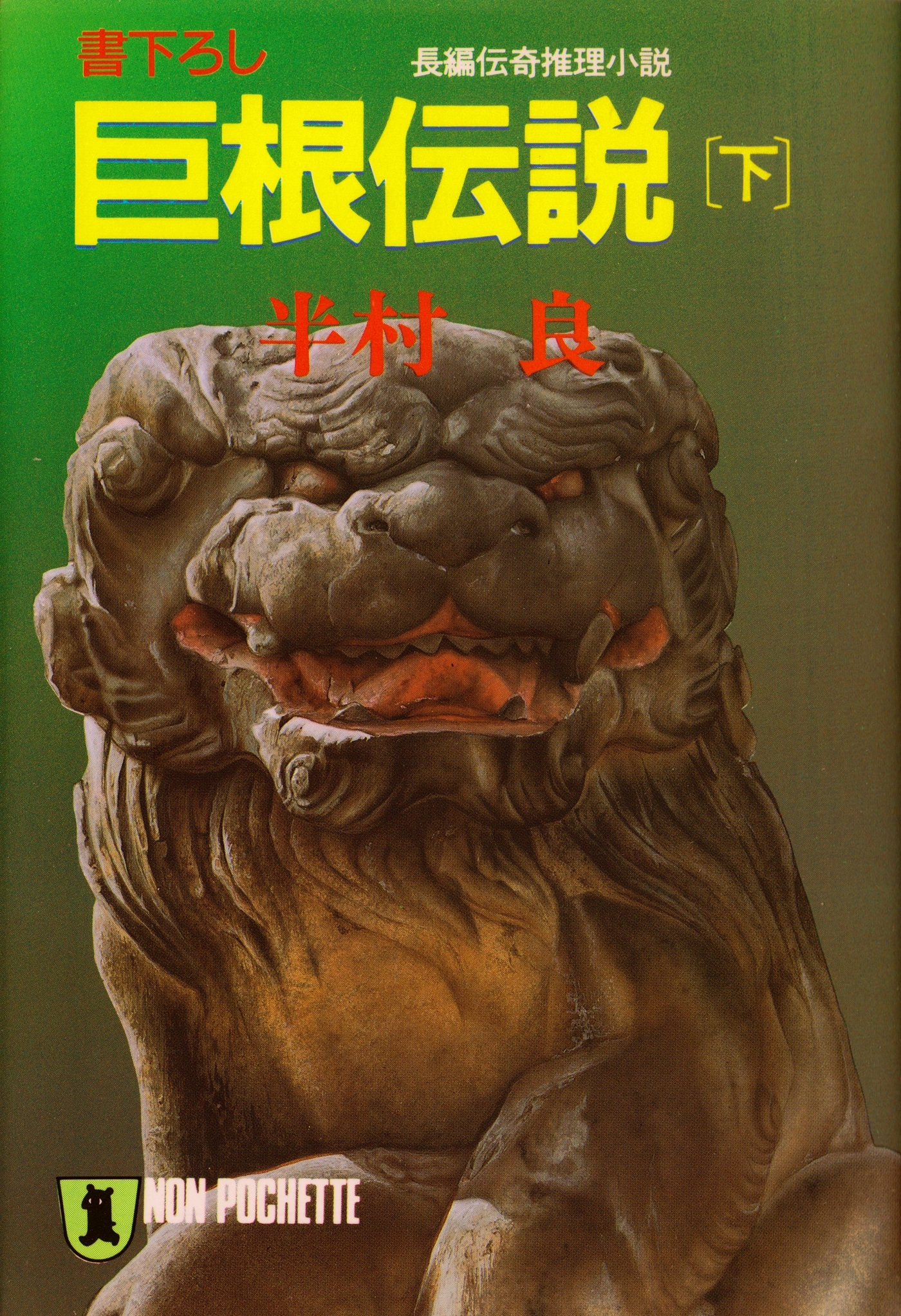 巨根伝説（下）