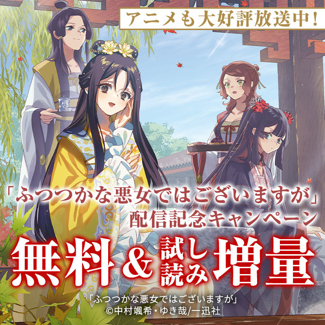 アニメも大好評放送中！！「ふつつかな悪女ではございますが掌編集 ～雛宮蝶鼠とりかえ伝～」配信記念キャンペーン