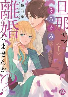 旦那サマ、そろそろ離婚しませんか?【単行本版】I