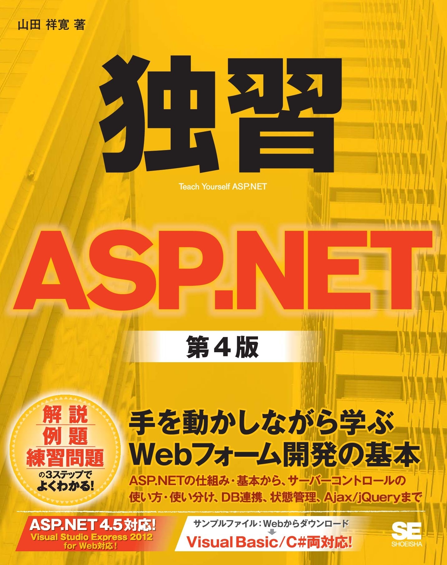 独習ASP.NET 第4版