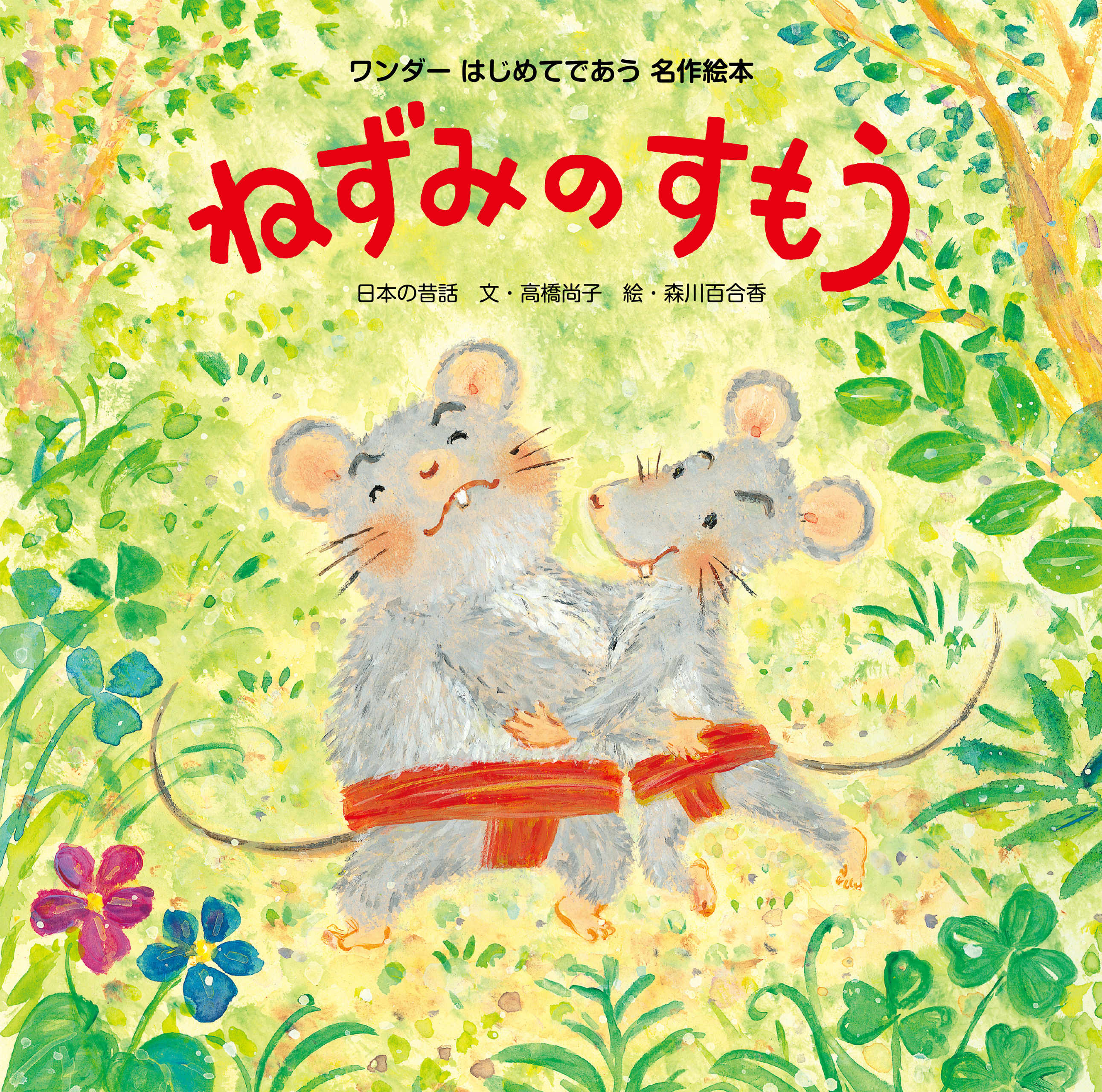 ねずみのすもう（2016年版）