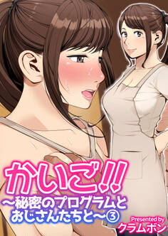 かいご!!~秘密のプログラムとおじさんたちと~