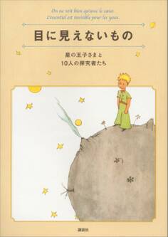 目に見えないもの