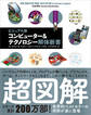 コンピューター&テクノロジー解体新書