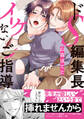 【期間限定 試し読み増量版 閲覧期限2026年1月6日】ドS編集長のイケないご指導【単行本版/電子限定おまけ付き】