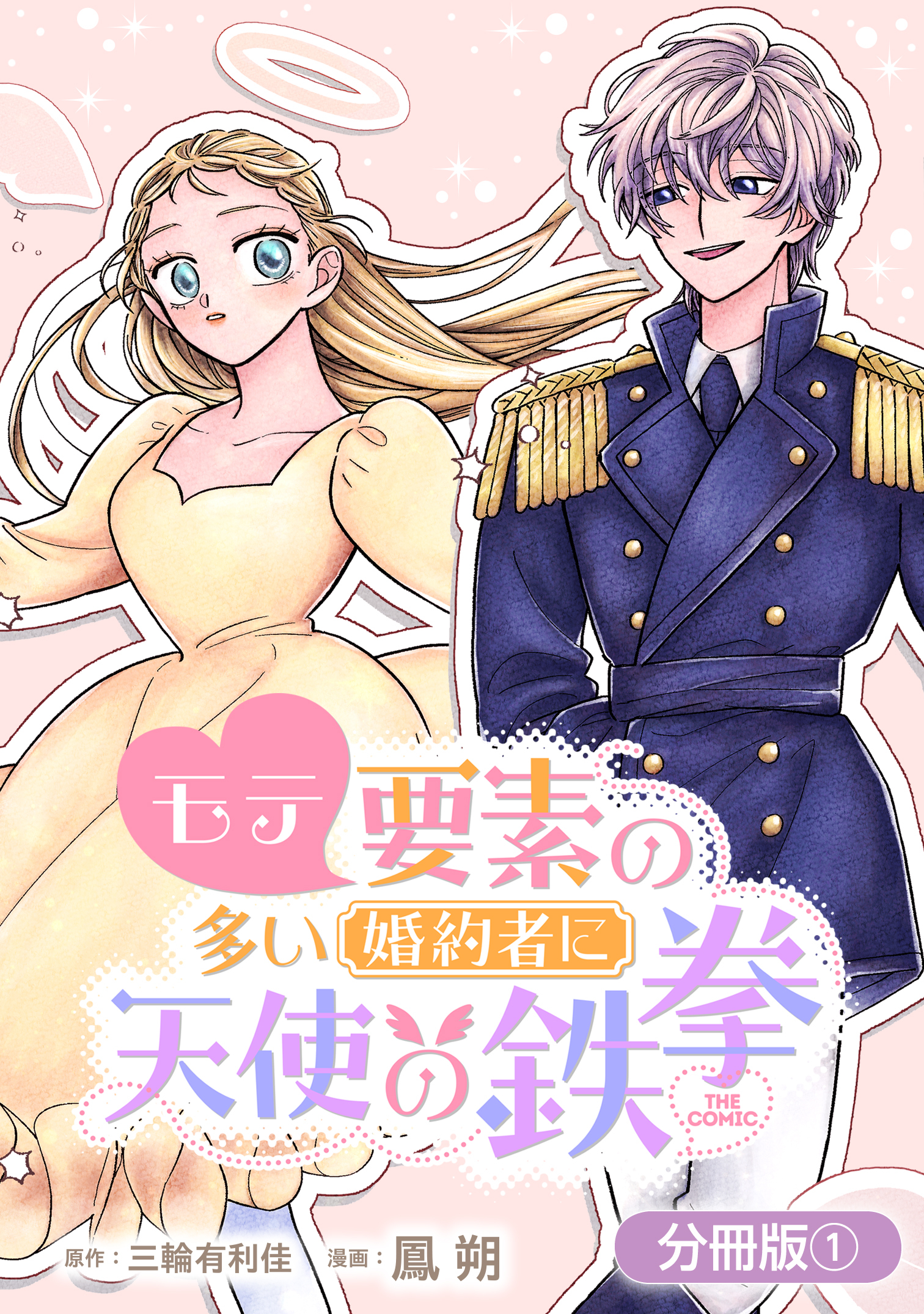 【期間限定　無料お試し版】モテ要素の多い婚約者に天使の鉄拳 THE COMIC【分冊版】 1巻